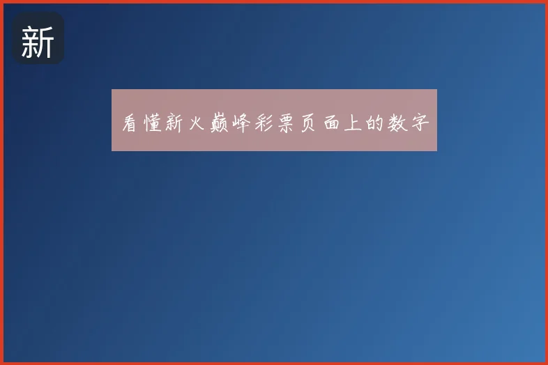 看懂新火巅峰彩票页面上的数字