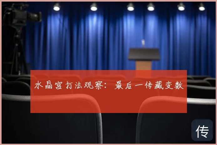 水晶宫打法观察:最后一传藏变数