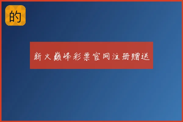 新火巅峰彩票官网注册赠送