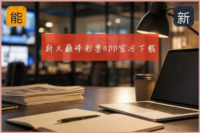 新火巅峰彩票app官方下载