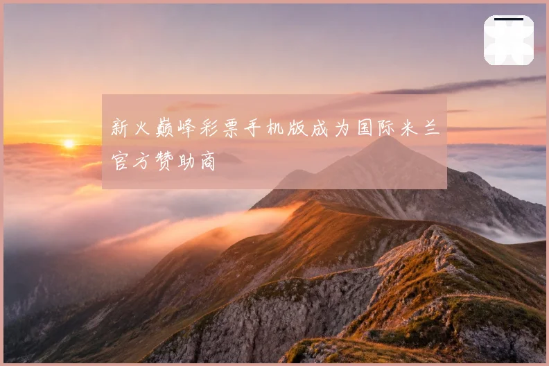 新火巅峰彩票手机版成为国际米兰官方赞助商
