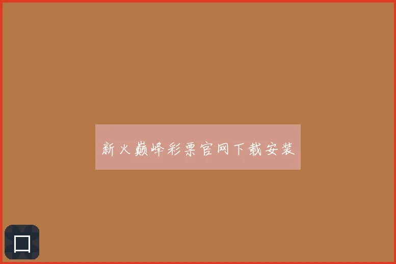 新火巅峰彩票官网下载安装