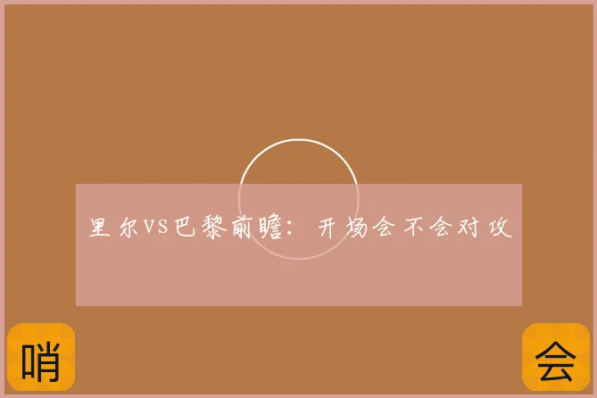 里尔vs巴黎前瞻:开场会不会对攻