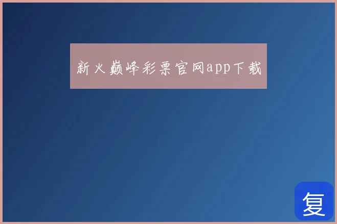新火巅峰彩票官网app下载