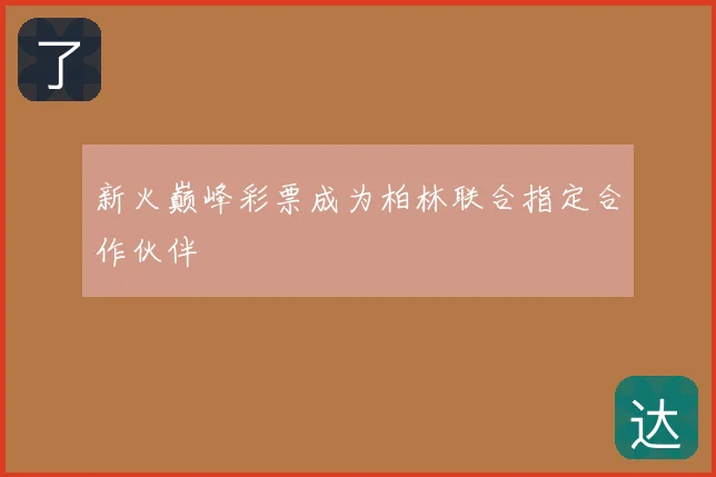 新火巅峰彩票成为柏林联合指定合作伙伴